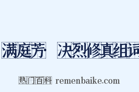 满庭芳·决烈修真组词是什么意思的图片